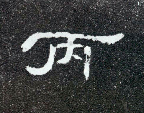 隶书 丙