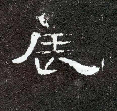 隶书 辰