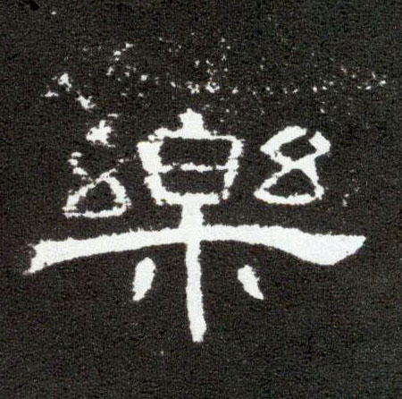 隶书 樂【乐】