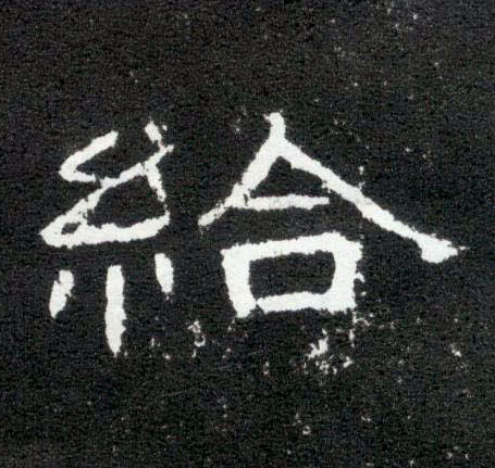 隶书 给