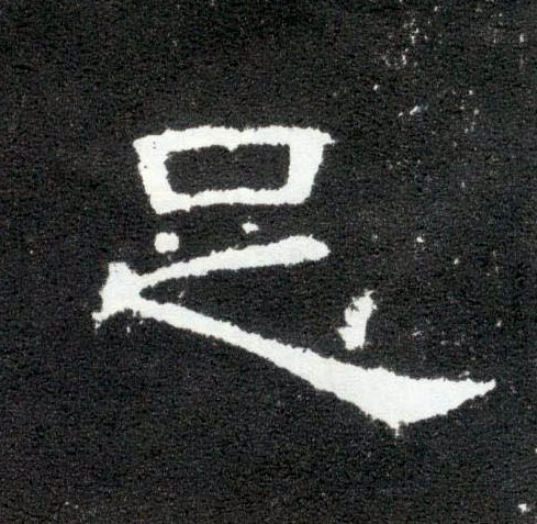 隶书 足