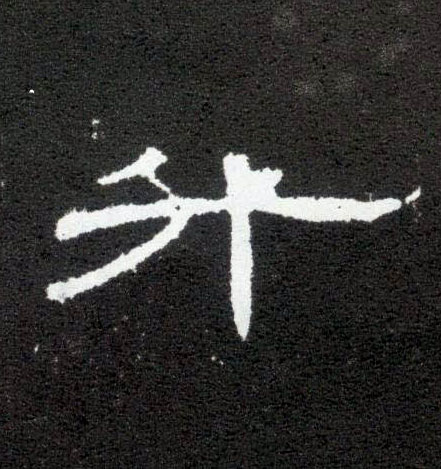 隶书 升
