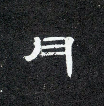 隶书 月