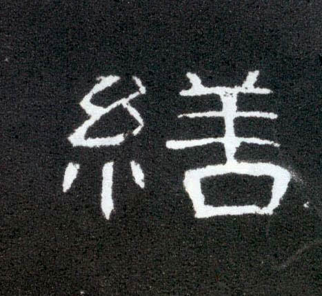 隶书 缮