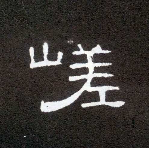 隶书 嵯