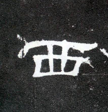 隶书 西