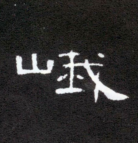隶书 峨