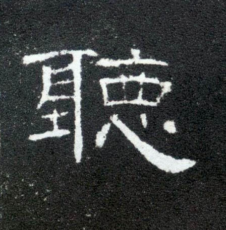 隶书 聽【听】