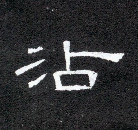 隶书 沾