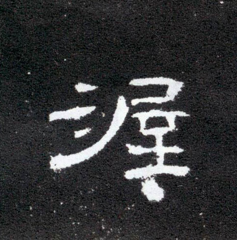 隶书 渥