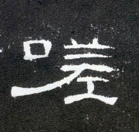 隶书 嗟