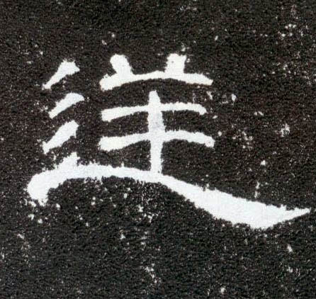 隶书 逆