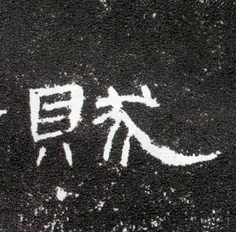 隶书 贼
