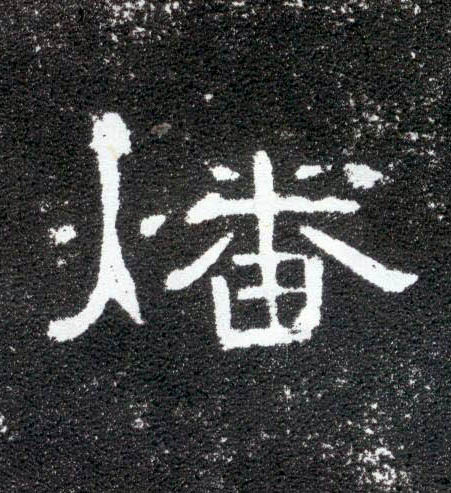 隶书 燔