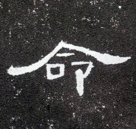 隶书 命
