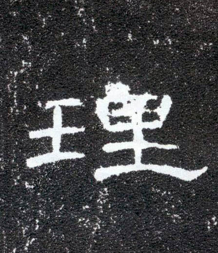 隶书 理