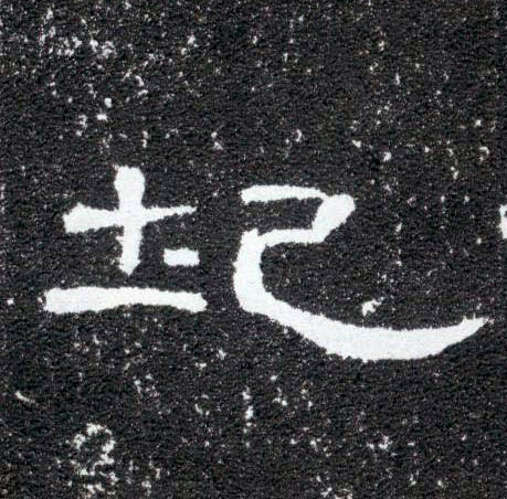 隶书 圮