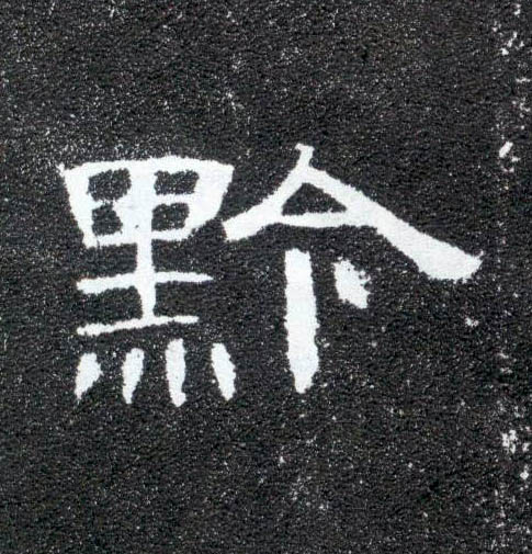 隶书 黔