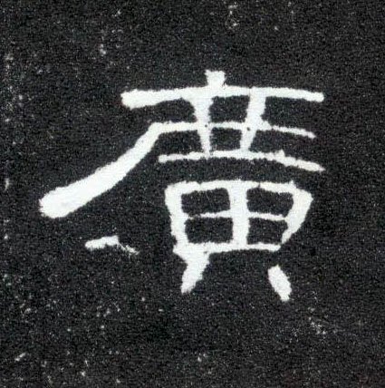 隶书 廣【广】