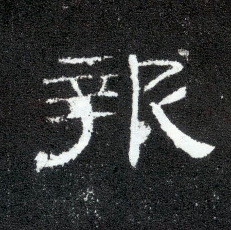 隶书 报