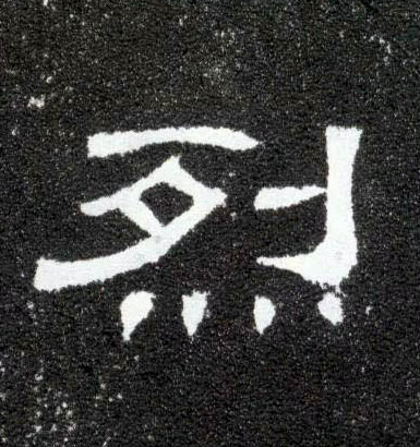 隶书 烈