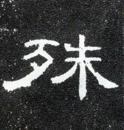 隶书 殊