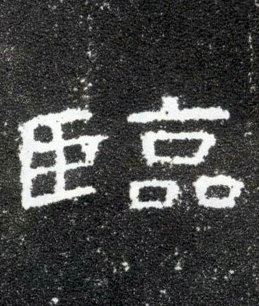 隶书 临