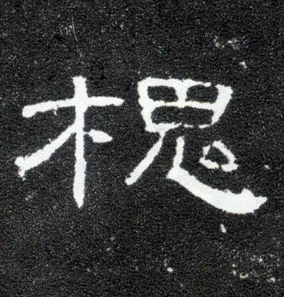 隶书 槐