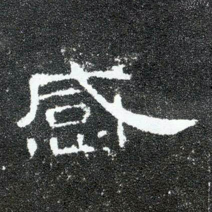 隶书 感