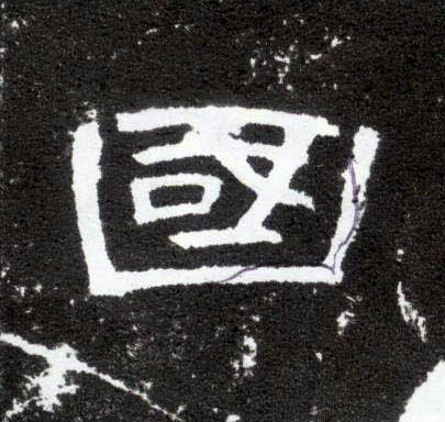 隶书 国
