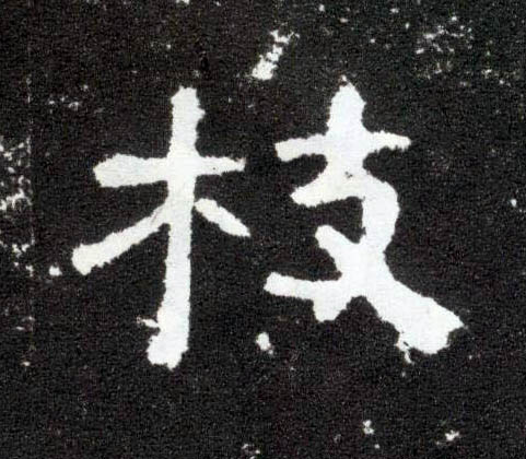 隶书 枝