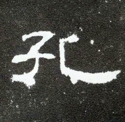 隶书 孔