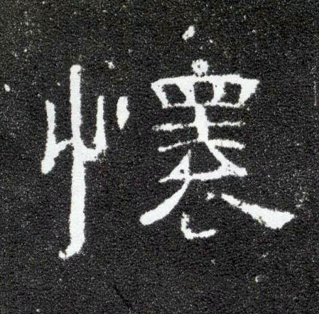 隶书 怀