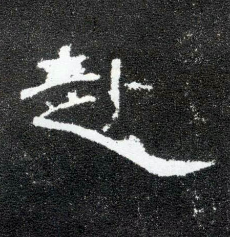 隶书 赴