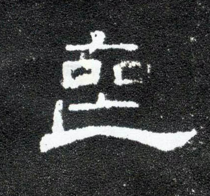隶书 丧