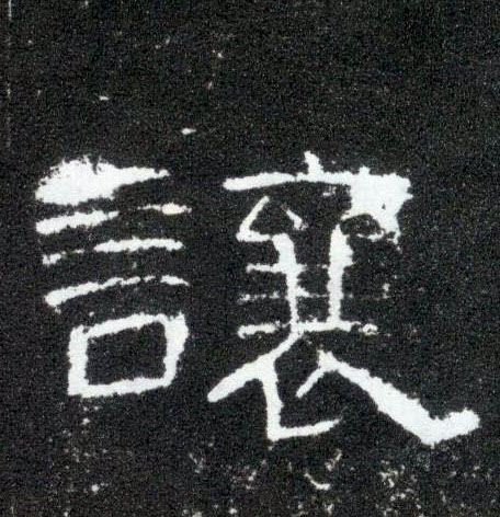 隶书 让