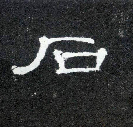隶书 石