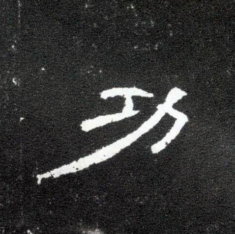 隶书 功