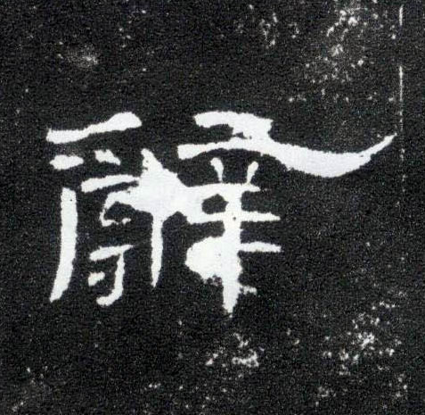 隶书 辞