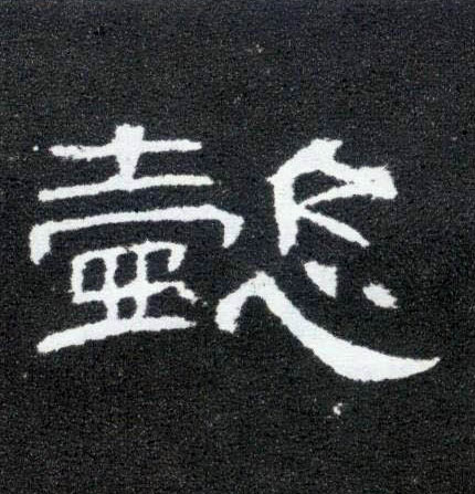隶书 懿