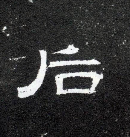隶书 后
