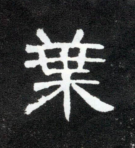 隶书 叶