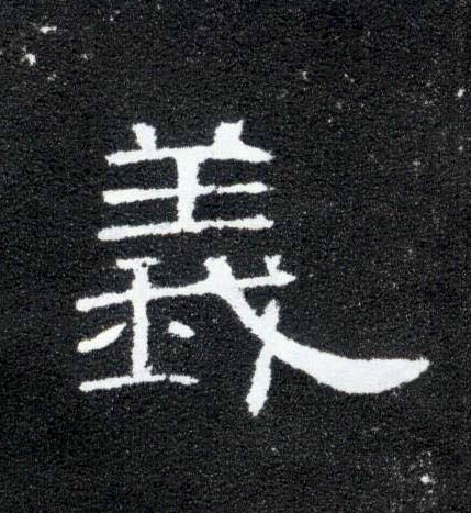 隶书 义