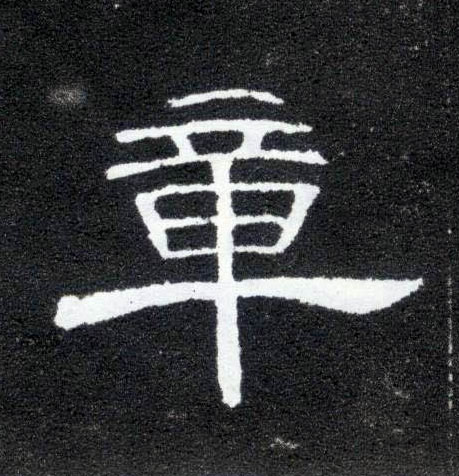隶书 章