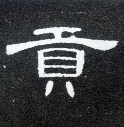 隶书 贡