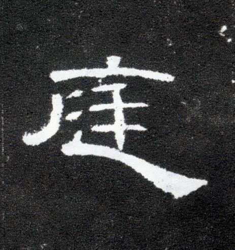 隶书 庭
