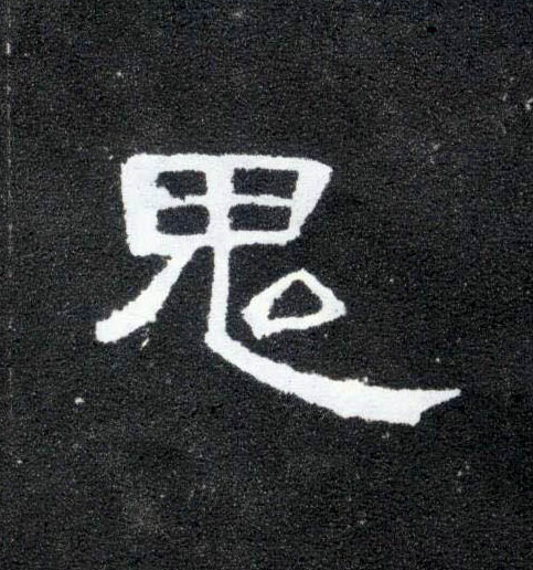 隶书 鬼