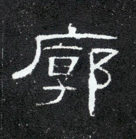 隶书 廓