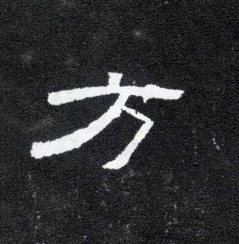 隶书 方