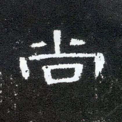 隶书 尚